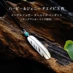 インディアンジュエリー フェザー 羽  ハービー ＆ジェニー チエイビス 作 ターコイズ ペンダントトップ SV925 お守り メンズ レディース ギフト ハンドメイド