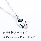 インディアンジュエリー ペンダント ナバホ族 ベアパウ 熊の手 ターコイズ トルコ石 銀細工 ハンドメイド SV925 メンズ レディース おしゃれ ギフト USA直輸入