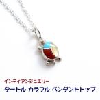 インディアンジュエリー ペンダント ズニ族 シェル ターコイズ コーラル カラフル タートル 亀 天然石 ハンドメイド 幸運 SV925 レディース パワーストーン
