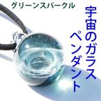 宇宙 の ガラス ペンダント グリーンスパークル 銀河 惑星 職人技 日本製 ハンドメイド ネックレス パイレックスガラス レディース メンズ 送料無料
