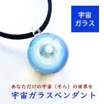 宇宙 の ガラス ペンダント ホワイトオパール ミルキーブルー 惑星 神秘的 銀河 日本製 職人技 ハンドメイド ギフト メンズ レディース 宇宙ガラス