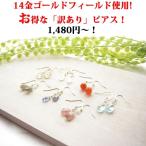 Yahoo! Yahoo!ショッピング(ヤフー ショッピング)訳あり ピアス K14GF ８種類から選べる！1,980円〜！ お得な 訳あり ピアス or ノンホールピアス レディース 天然石 お買い得品 シンプル 14KGF