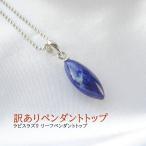 訳あり お買い得 天然石 ペンダント SV925 ラピスラズリ 雫 リーフ 幸運 ペンダントトップ チャーム ネックレス レディース パワーストーン ギフト