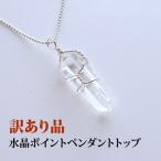 Yahoo! Yahoo!ショッピング(ヤフー ショッピング)天然石 ペンダント シルバー 訳あり ヒマラヤ水晶 水晶ポイント 水晶 クリスタル 浄化 癒し チャーム パワーストーン お買い得 セール