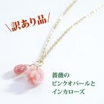 訳あり お買い得 天然石 ピンクオパール 薔薇 インカローズ ペンダント 14KGF ツイン トップ チャーム レディース パワーストーン プレゼント セール 可愛い 花