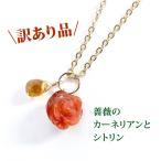 Yahoo! Yahoo!ショッピング(ヤフー ショッピング)訳あり お買い得 天然石 カーネリアン 薔薇 シトリン ペンダント 14KGF ツイン トップ チャーム レディース パワーストーン プレゼント セール 可愛い 花