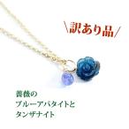 Yahoo! Yahoo!ショッピング(ヤフー ショッピング)訳あり お買い得 天然石 ブルーアパタイト 薔薇 タンザナイト ペンダント 14KGF ツイン トップ チャーム レディース パワーストーン プレゼント セール 花