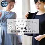 \対象商品限定/ メンズ・レディースアイテム試着チケット!