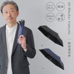 折りたたみ傘 メンズ 晴雨兼用 雨傘 一級遮光 UVカット 遮熱効果 ブラックコーティング 大きいサイズ 大きめ UPF50+ 風に強い コンパクト 実用的 父の日 ギフト