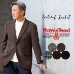 ショッピング生地 ハリスツイード ジャケット メンズ ツイードジャケット harris tweed インポート生地 ウール100% 毛 トラッド A AB BB 3号 4号 5号 6号 7号 8号