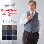 ショッピングウール ハリスツイード ベスト HarrisTweed 秋冬 ウール 毛 100% ビジネス ハリス ツイード インナー カジュアル ジレ オッドベスト S/M/L/LL/3L