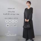 礼服 レディース パンツスーツ 喪服 ロング ワイドパンツ ブラックフォーマル 洗える ウォッシャブル ストレッチ ブラウス 2点セット 葬儀 20代 30代 40代