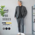 セットアップ メンズ スーツ AWC ブランド 洗える ウール コーデュラ ナイロン カジュアルスーツ ビジネススーツ 防シワ 春 夏 秋 通勤 オフィスカジュアル