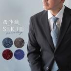 ネクタイ 日本製 シルク100% 西陣織 ペーズリー チェック 千鳥格子 148cm ビジネス オフィス フォーマル 結婚式 成人式 謝恩会 ギフト プレゼント 父の日