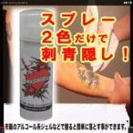 ショッピングタトゥー タトゥー隠し　カクシス cakusis　65ml　TATTOO　刺青 タトゥー 傷 タトゥー 隠し あざ しみ　隠す　スプレー