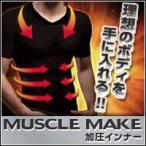 マッスルメイク加圧インナー　MUSCLE MAKE