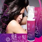 送料無料4本セット　魅せ髪 beauty hair oil