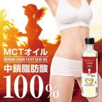 MCTオイル100EX 　230g　中鎖脂肪酸 即納可