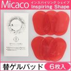 送料無料3個セット　Micacoインスパイリングシェイプ 替ゲルパッド 6枚入