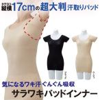 送料無料3枚セット　汗取り 脇汗 前汗 インナー 　サラワキパッドインナー