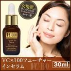 送料無料5個セット　VC×100 フューチャーインセラム　30ml　ビタミンC誘導体8%配合の濃い一滴が浸透