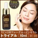 3個セット　VC×100 フューチャーインセラム トライアル 10ml　ビタミンC誘導体8%配合の濃い一滴が浸透