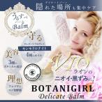 におい対策　デリケートゾーンをし