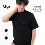 Styx 【 スティクス 】シルケット 天竺 モックネックT メンズ Uネック 半袖 Tシャツ 夏 ゴルフ スポーツ 通勤 ビジカジ 清潔感 s221121002