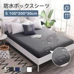 ボックスシーツ 防水タイプ シングル 防水シーツ ベッドシーツ マットレス 敷き布団カバー 介護シーツ おねしょシーツ 洗える 防ダニ 抗菌 表面裏面防水 無地