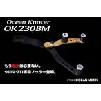 STUDIO OCEANMARK OCEAN KNOTER オーシャンノッター OK230BM-Bk/P(26) ブラック/パープル
