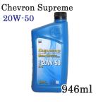 最上級 SN規格 シェブロン シュプリーム エンジンオイル『シェブロン 20W-50 12本』 鉱物油 20W-50 自動車用エンジン潤滑油Chevron Supreme　oil 946ml