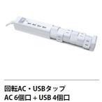 【送料無料】回転式6個口　回転AC USB 『ACタップ』 AC6個口+USB4個口　コードの長さ1.8ｍ　回転式　ACアダプターがぶつからない　