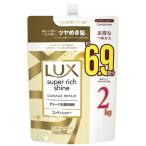 【送料無料】大容量 『2kg  LUX コンディショナー』 ラックス スーパーリッチシャイン ダメージ リペア コンディショナー 詰め替え用 詰替え