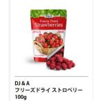 【送料無料】DJ&A 『フリーズドライ ストロベリー』 100g 　イチゴ いちご コストコ 通販