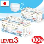 日本製 サージカルマスク 100枚 全国マスク工業会 使い捨てマスク 白 LEVEL3 国産マスク カケンテスト済 3層式 メトロブローン不織布 大人用マスク 50枚入2箱