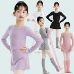 【トップス+パンツスカート】バレエ ウォームアップ ニットトッ