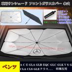 セール！ベンツ 専用サンシェード フロントガラスカバー A C E GLA GLB EQC CLA GLE アンブレラ 傘式サンシェード 日よけ 紫外線対策 JCSM 遮光断熱 UVカット