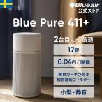 空気清浄機 ブルーエア BluePure 411+ 17畳 ウイルス 花粉 節電 ホコリ お手入れ簡単 静穏 ペット 小型 脱臭 おすすめ 108532