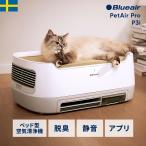 空気清浄機 ブルーエアPetAir Pro P3i 24畳 ベッド一体型 ペット向け ニオイ 脱臭 ペットの毛 ウイルス カビ ハウスダスト 静か リビング 北欧デザイン 112794