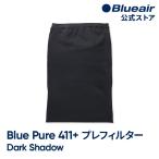 【純正品】ブルーエア 空気清浄機 プレフィルター Blue Pure 411+ ダークシャドウ 108744 洗濯可 正規品