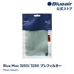 ブルーエア 空気清浄機 プレフィルター 【純正品】 Blue Max 3250i/3250対応  グリーン / モスグリーン Blueair 110443 洗濯可 正規品 【公式】