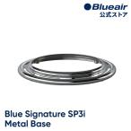 空気清浄機 ブルーエア Blue Signiture SP3i対応 メタルベース 純正アクセサリー 北欧デザイン 113875