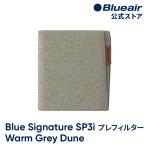  голубой воздушный очиститель воздуха pre фильтр [ оригинальный товар ] Blue Signature SP3i соответствует теплый серый te.-n113898 стандартный товар 