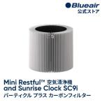ブルーエア 空気清浄機 フィルター 【純正品】 Mini Restful 空気清浄機 and Sunrise Clock SC9i対応 パーティクル プラス カーボン フィルター 114427 正規品