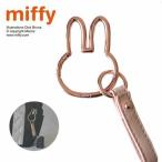 ミッフィー ダイカット カラビナ キーホルダー ピンクゴールド PKG LIC-MF0191 持ち物 miffy ミッフィー型 ストラップ キーホルダー グッズ かわいい キー カギ