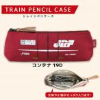 ショッピングペンケース トレインペンケース JR貨物 19D コンテナ 筆入れ 018005 ふでばこ 筆箱 筆ばこ 文具 文房具 筆記具 筆記用具 ペンケース 新幹線 鉄道 電車