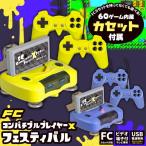 2P対応 ファミコンゲーム内蔵 FC コンパチブルプレイヤーX フェスティバル ファミカセ ファミコン レトロ ゲーム機 シューティング