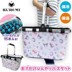 ショッピングひんやり クロミ おでかけ ひんやり バスケット パープル 42×23cm 保冷 マルチ かばん アウトドア サンリオ ピクニック レジバッグ レジカゴバッグ 大容量 折りたたみ