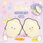 つぶらな瞳のなまがき シリコンポーチ 7