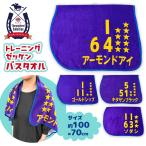 サラブレッド コレクション トレーニング ゼッケン バスタオル 4種 100×70cm アーモンドアイ キタサンブラック ゴールドシップ ソダシ 競馬 グッズ 公式 タオル